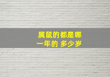 属鼠的都是哪一年的 多少岁